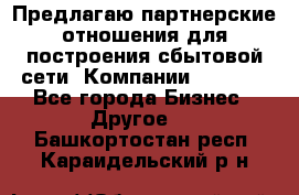 Предлагаю партнерские отношения для построения сбытовой сети  Компании Vision. - Все города Бизнес » Другое   . Башкортостан респ.,Караидельский р-н